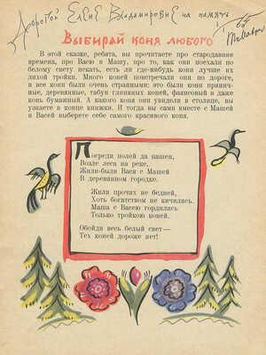 [Маврина Т., автограф дочери В.Г. Лидина] Маврина Т., Коринец Ю. Выбирай коня любого. М., 1963.